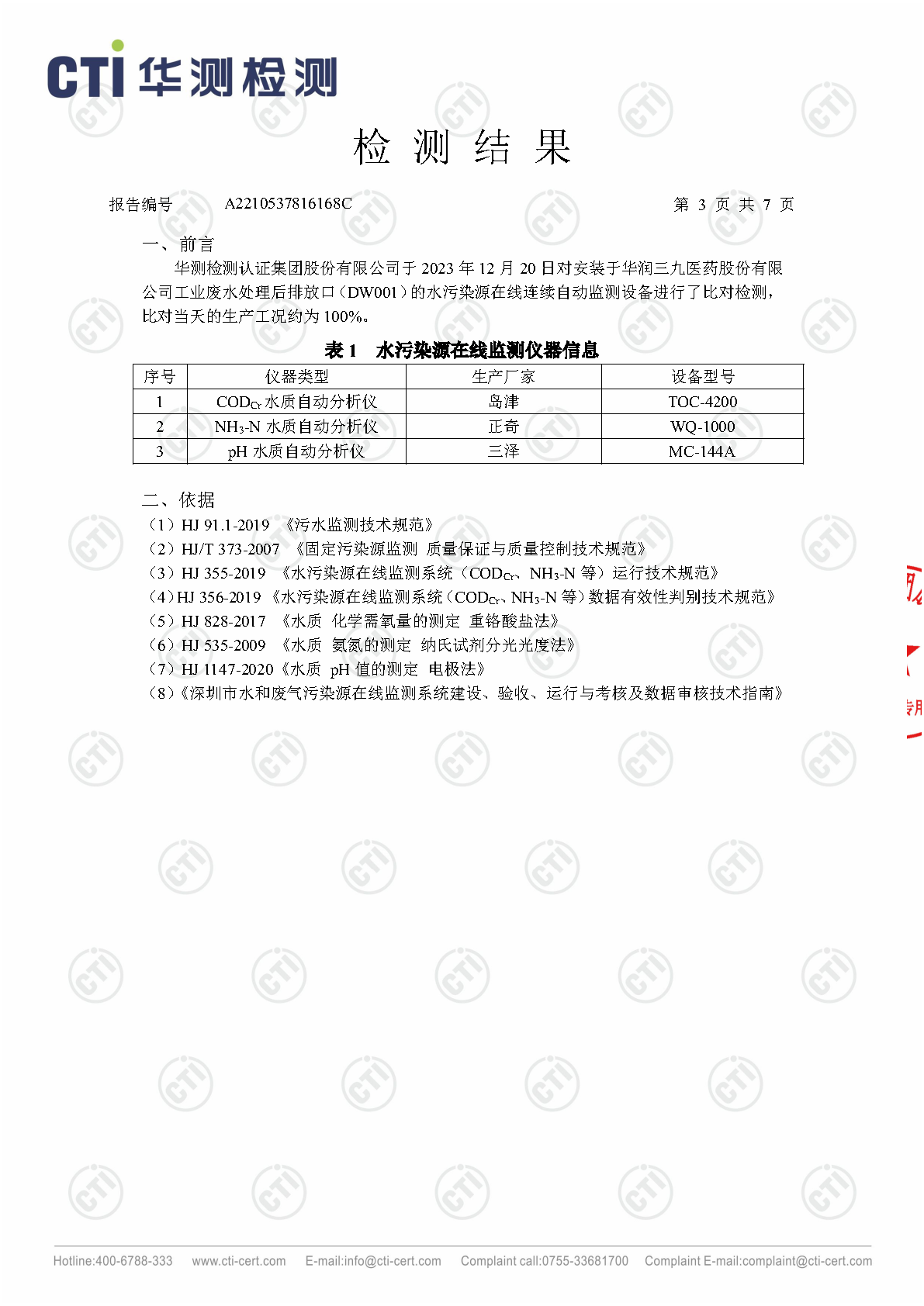 必赢亚洲总部2023年4季度废水在线监测设备比对检测汇报_Page17