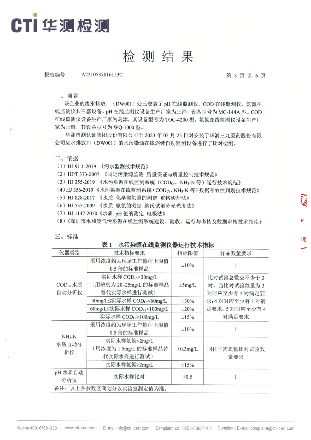 必赢亚洲总部1季度废水在线监测设备比对检测汇报_Page9