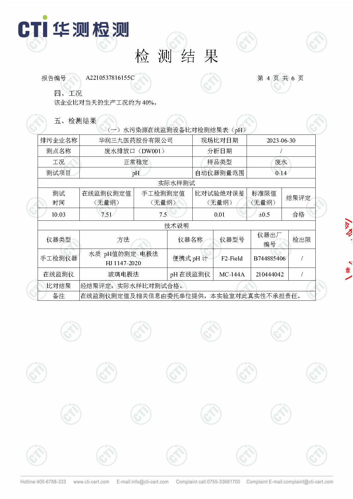 必赢亚洲总部1季度废水在线监测设备比对检测汇报_Page16