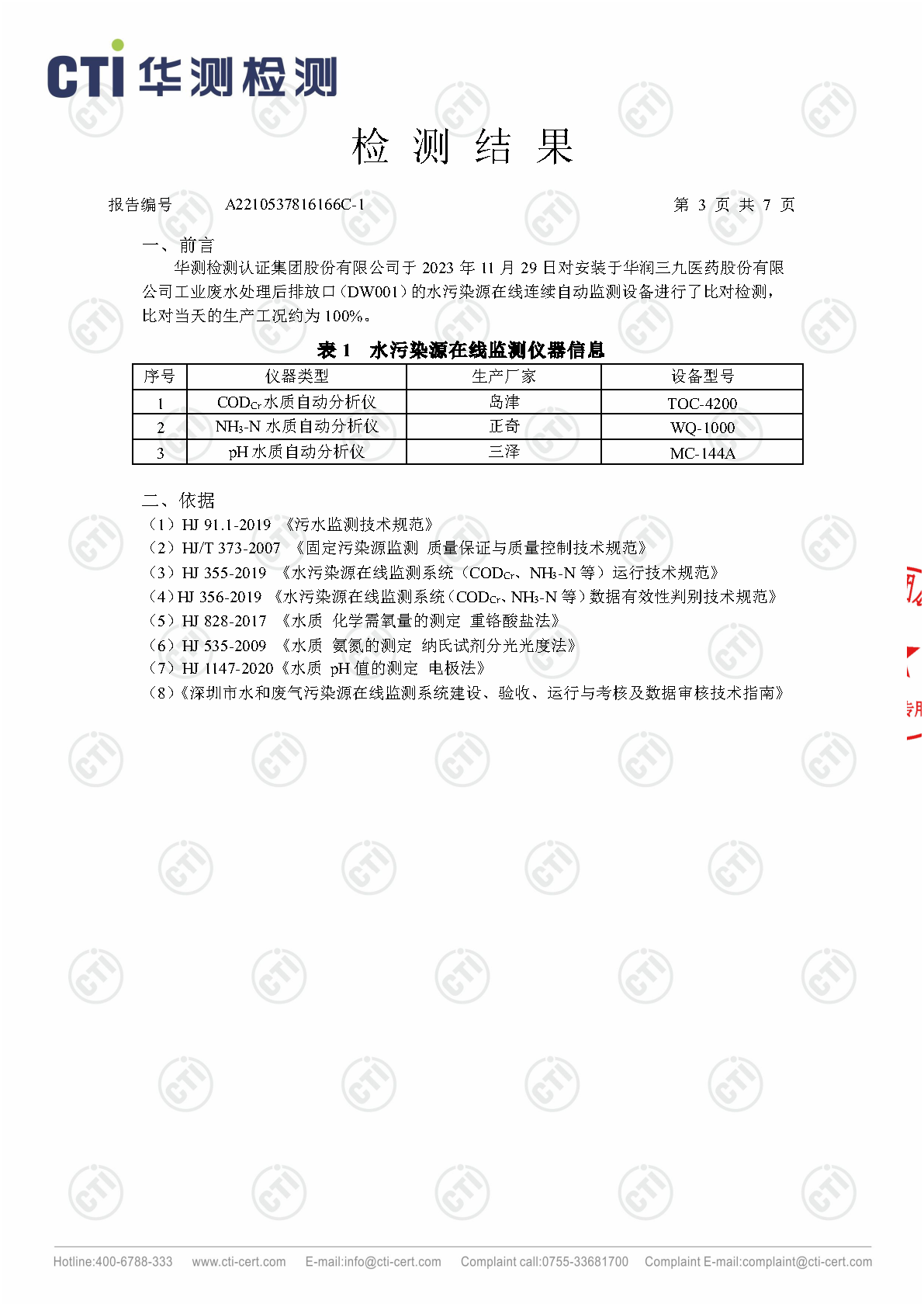 必赢亚洲总部2023年4季度废水在线监测设备比对检测汇报_Page10