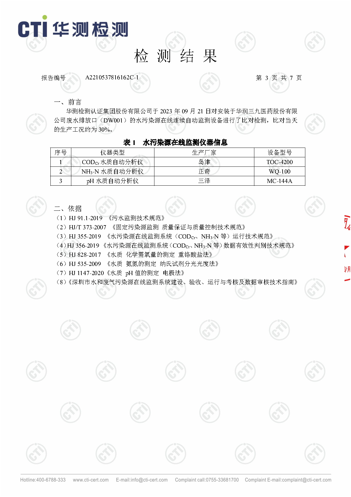 必赢亚洲总部2023年3季度废水在线监测设备比对检测汇报_Page17