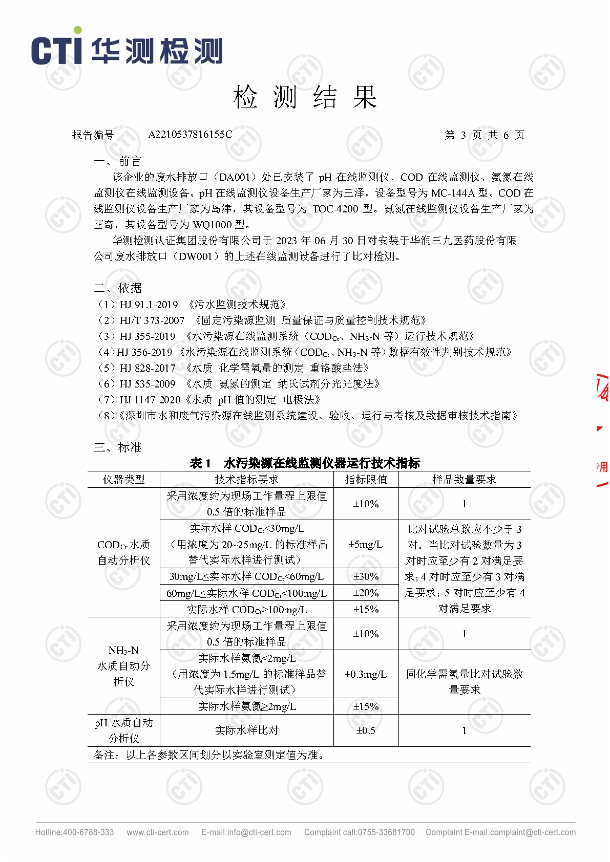 必赢亚洲总部1季度废水在线监测设备比对检测汇报_Page15
