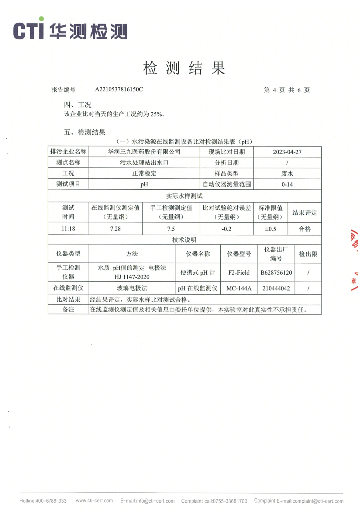 必赢亚洲总部1季度废水在线监测设备比对检测汇报_Page4
