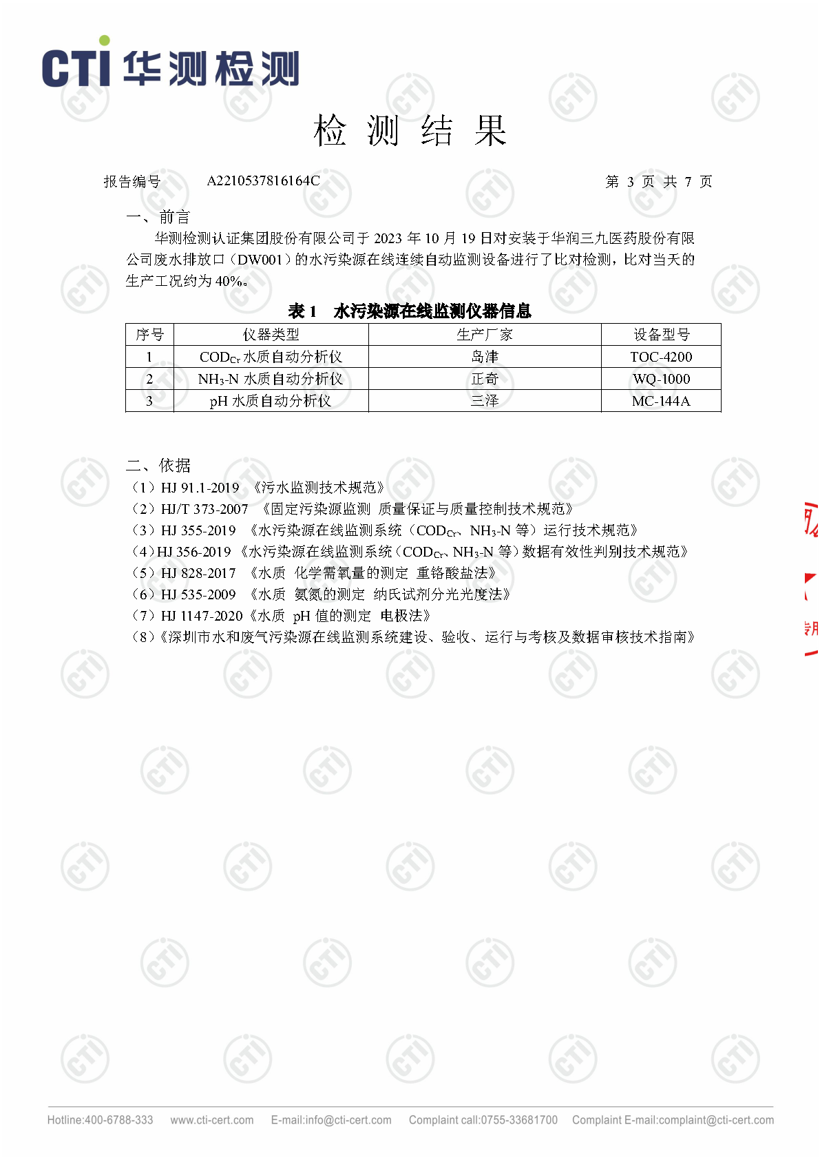 必赢亚洲总部2023年4季度废水在线监测设备比对检测汇报_Page3