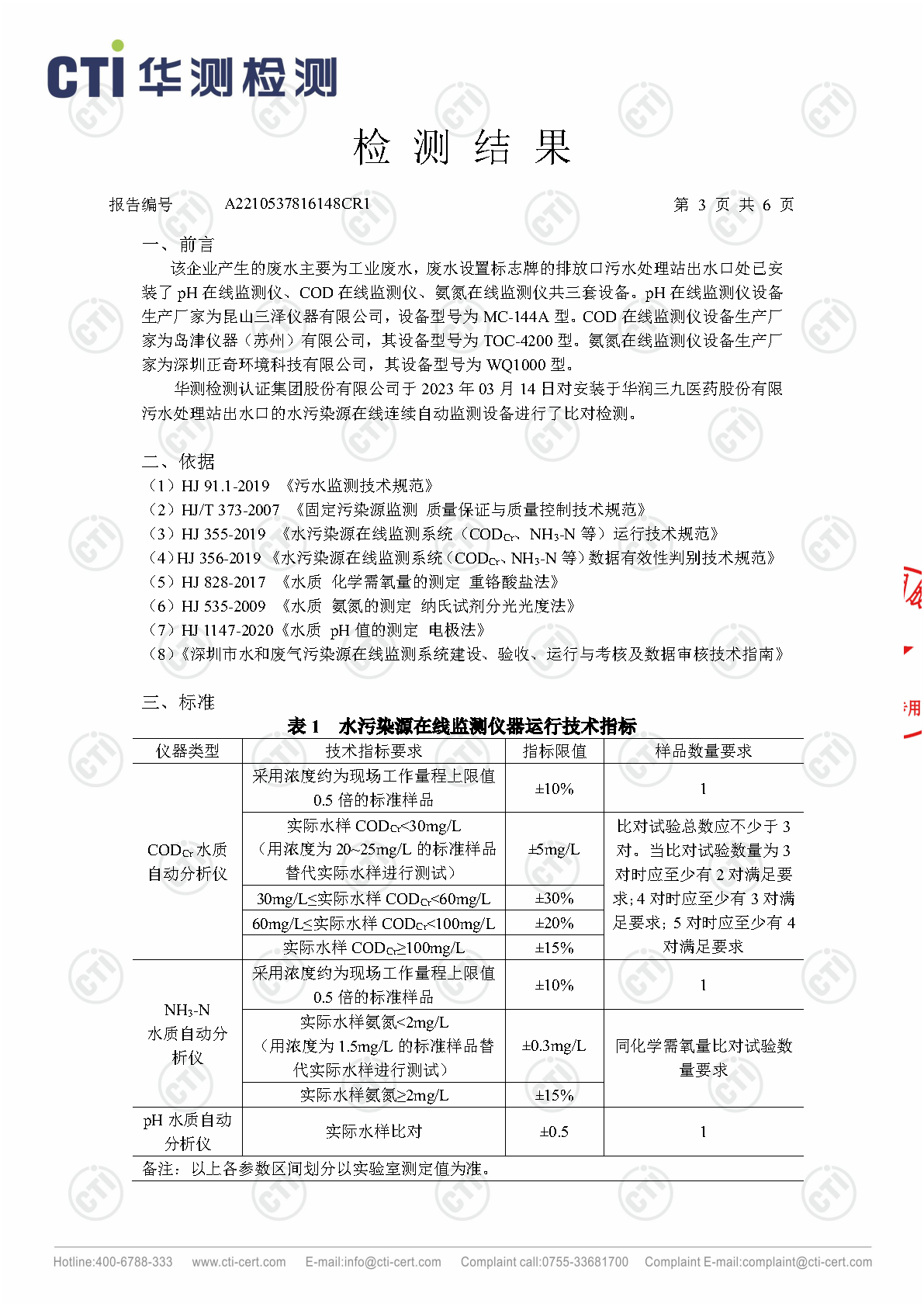 必赢亚洲总部1季度废水在线监测设备比对检测汇报_Page10