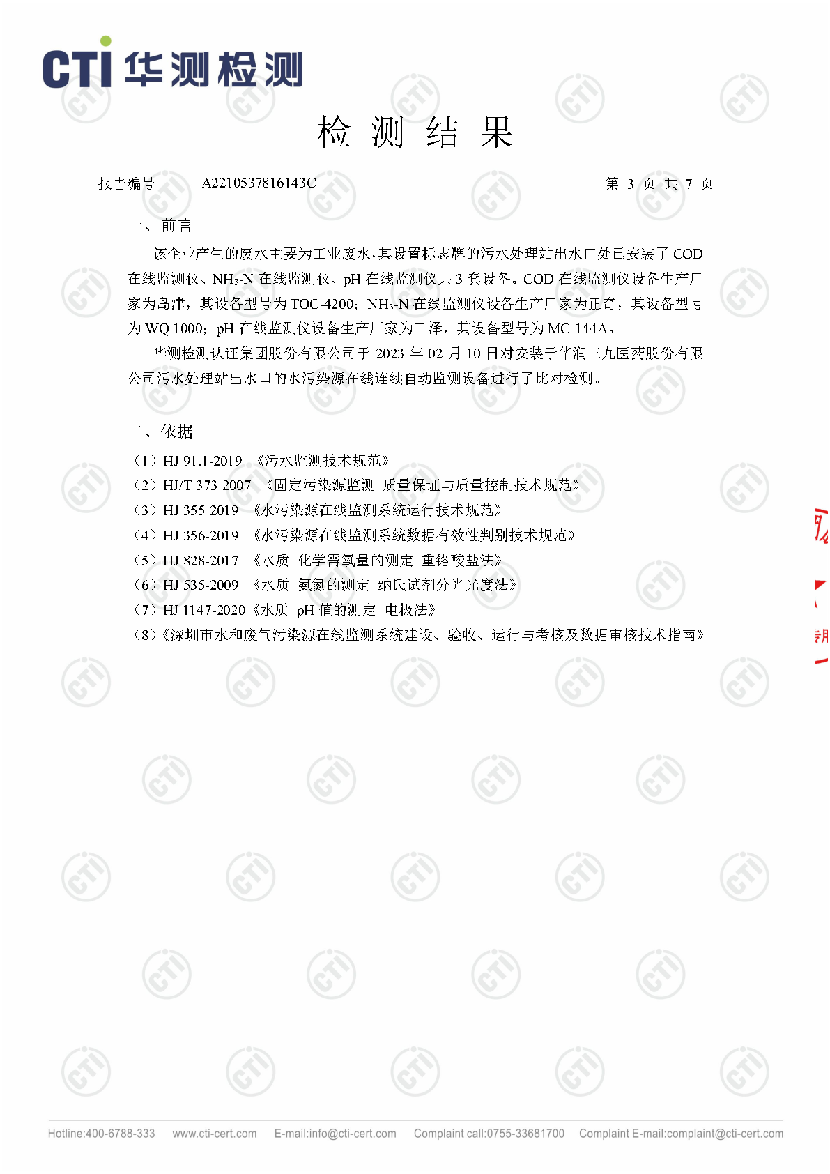 必赢亚洲总部1季度废水在线监测设备比对检测汇报_Page3