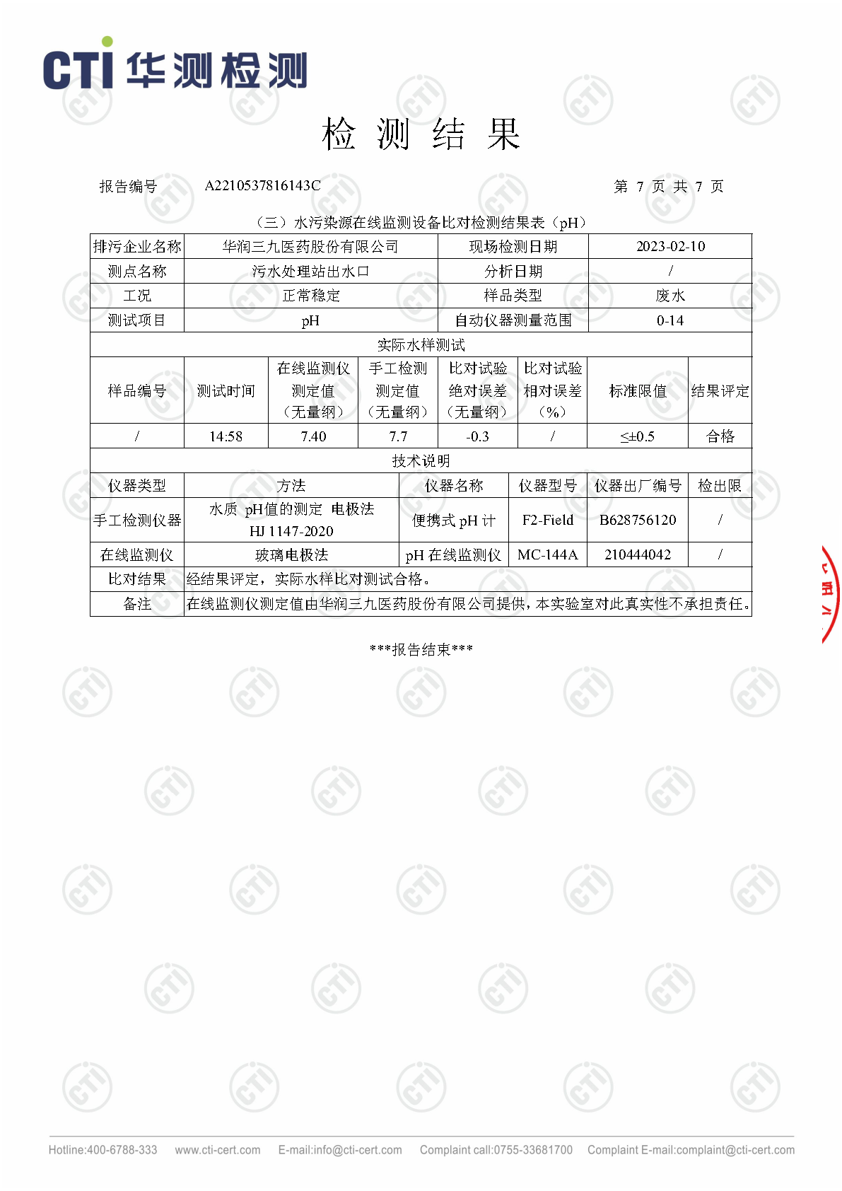 必赢亚洲总部1季度废水在线监测设备比对检测汇报_Page7