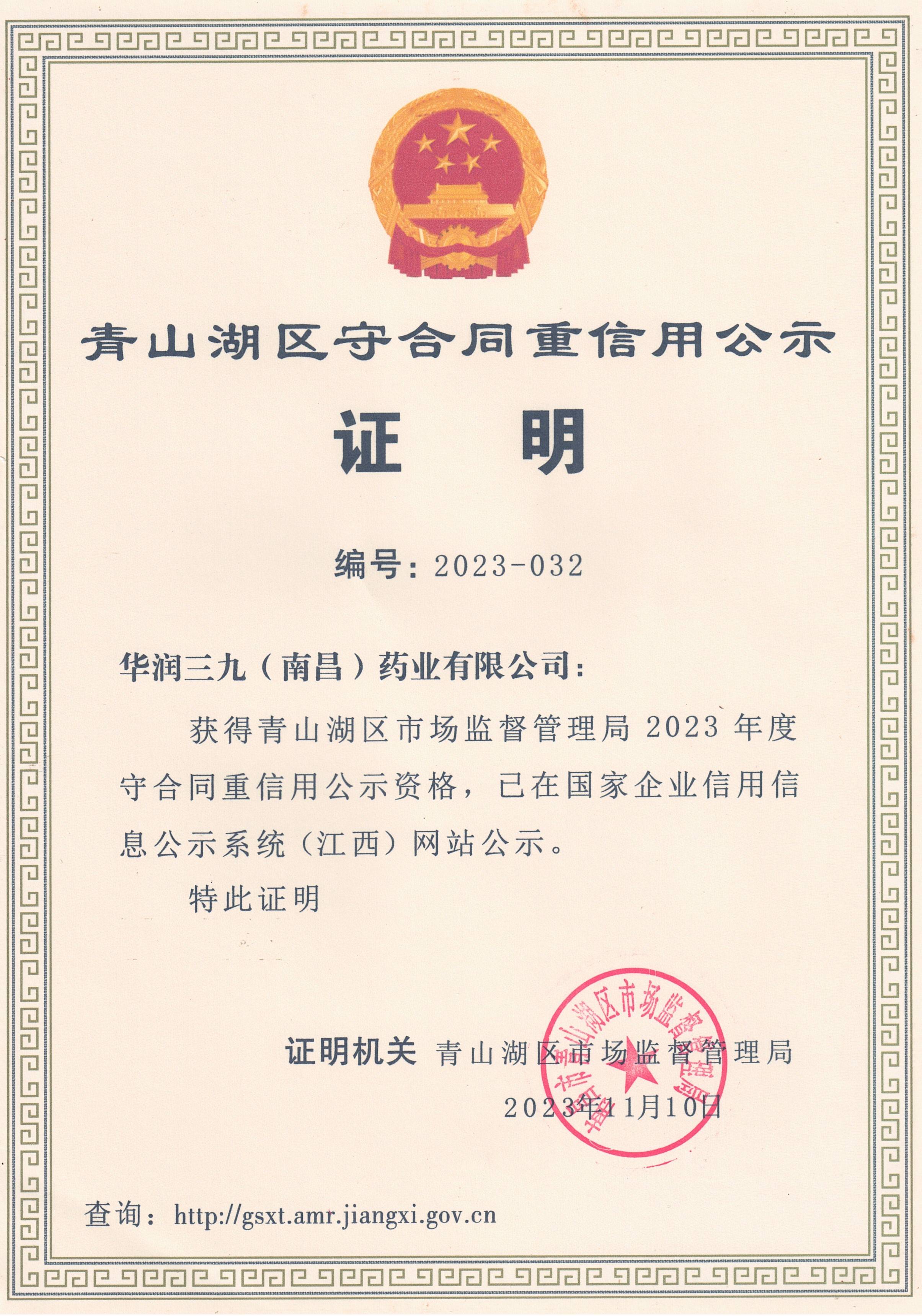 青山湖区守合同沉信誉公示证明