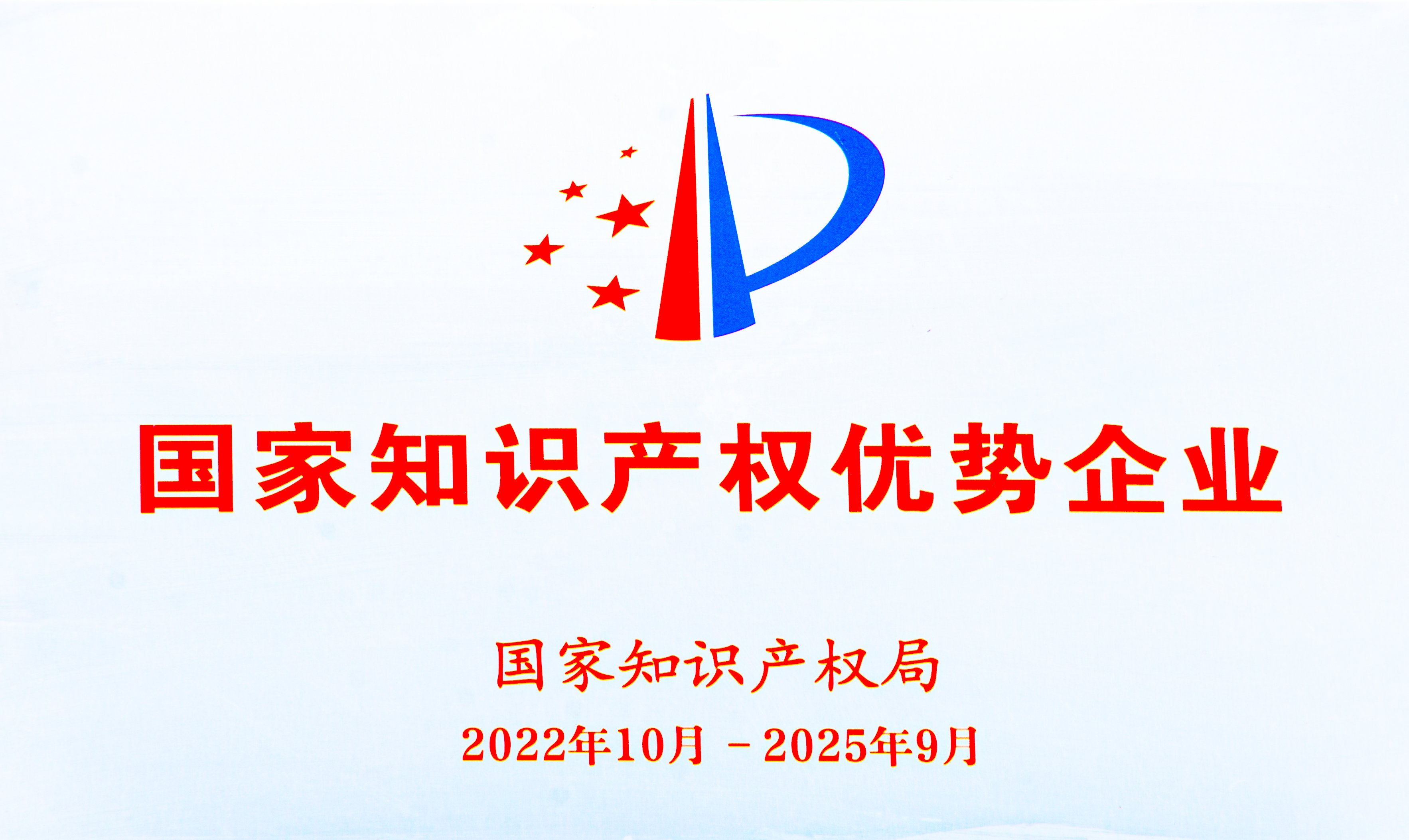 【资质荣誉】国度知识产权优势企业