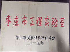 枣庄市工程尝试室