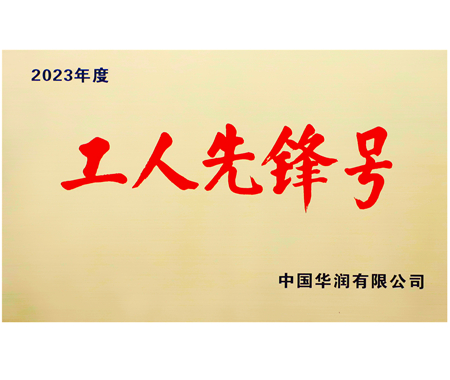 华润集团工人前锋号