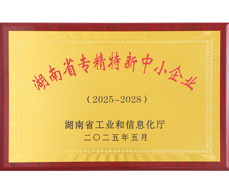 湖南省专精特新中幼企业