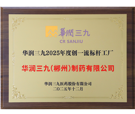 必赢亚洲 2025 年度创一流标杆工厂