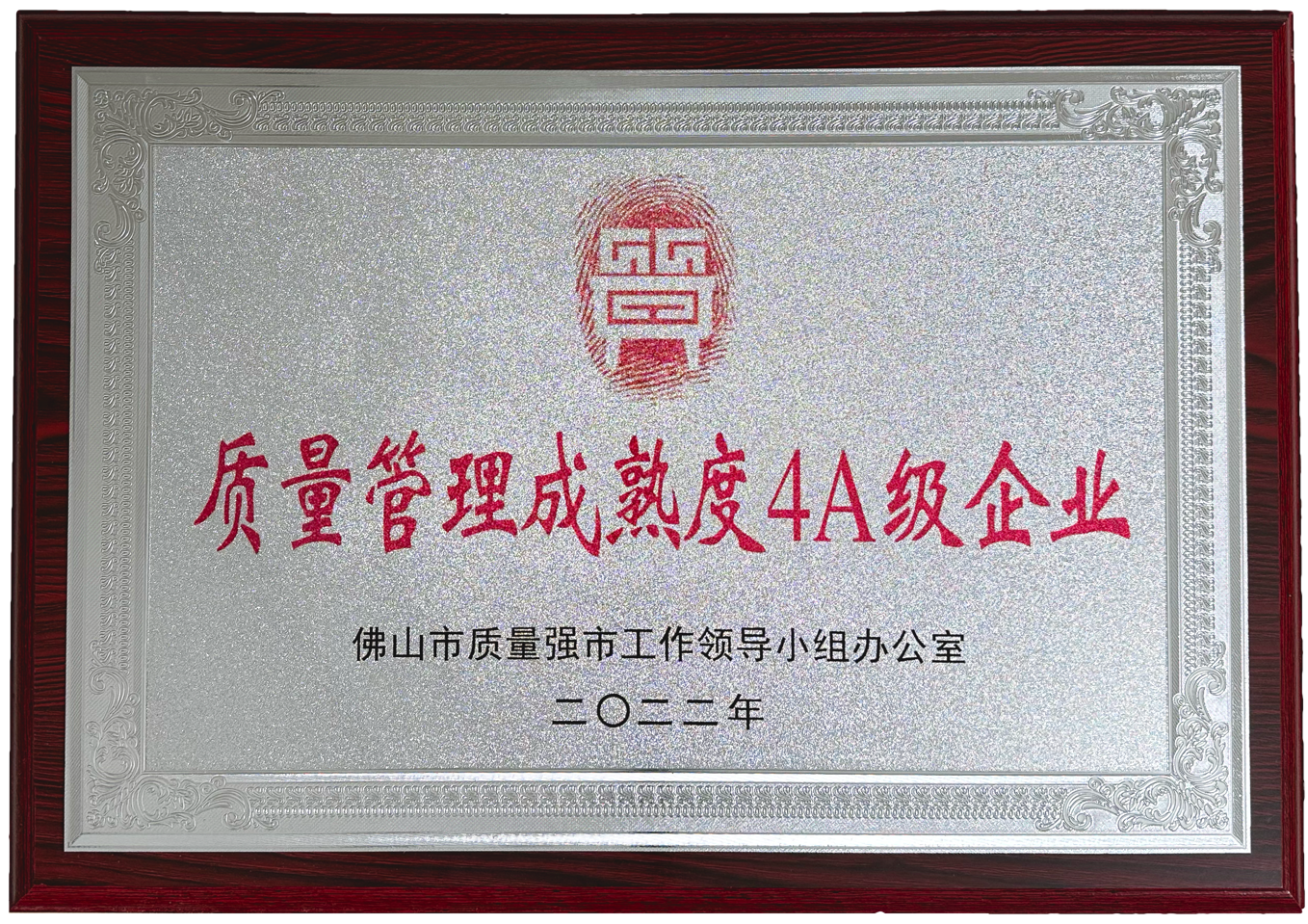 质量治理成熟度4A级企业