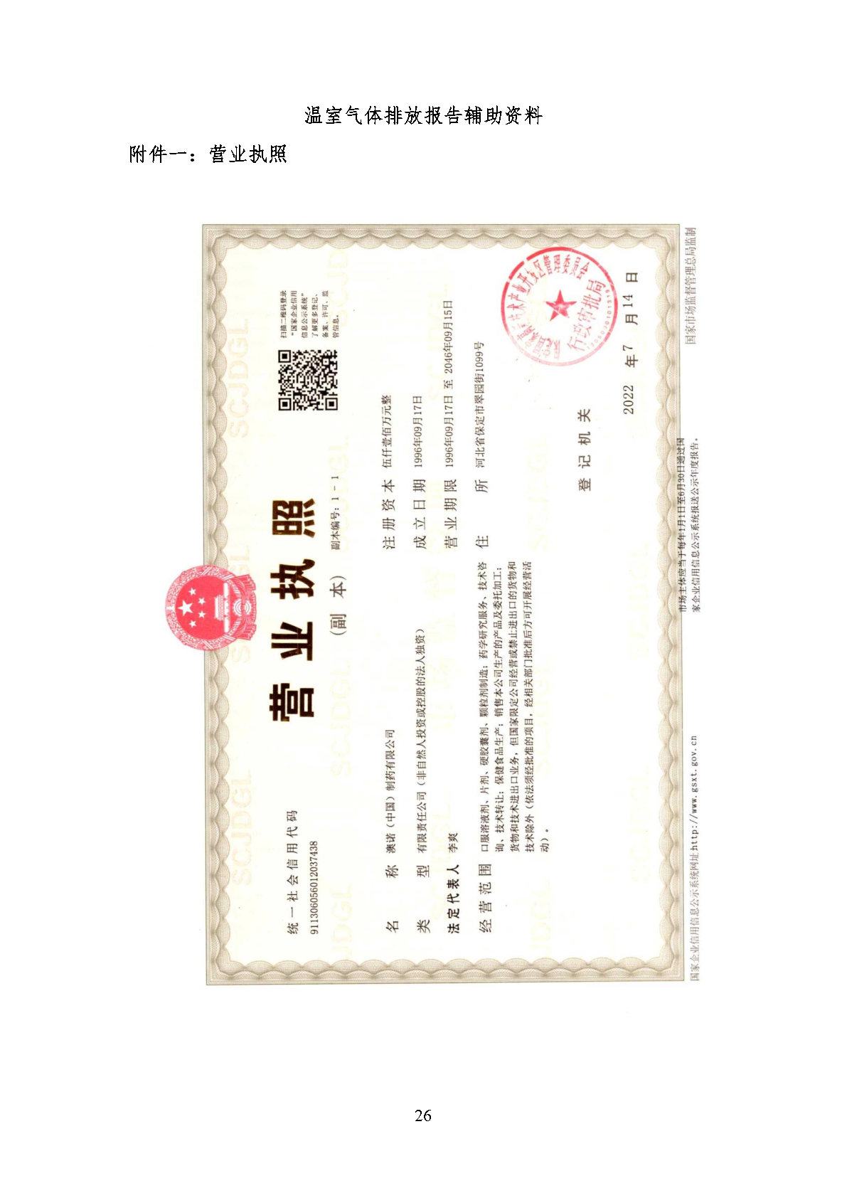 澳诺2023年温室气体排放汇报_Page30