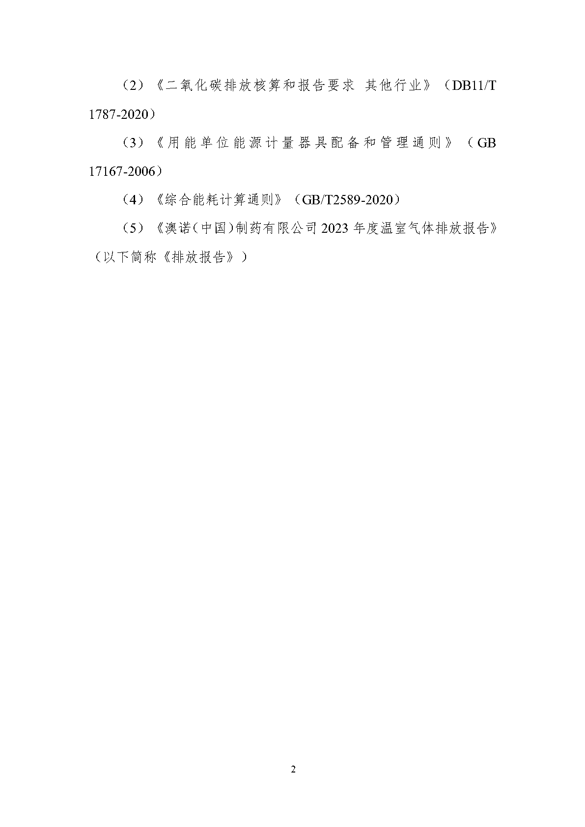 澳诺2023年度温室气体排放核查汇报_Page8