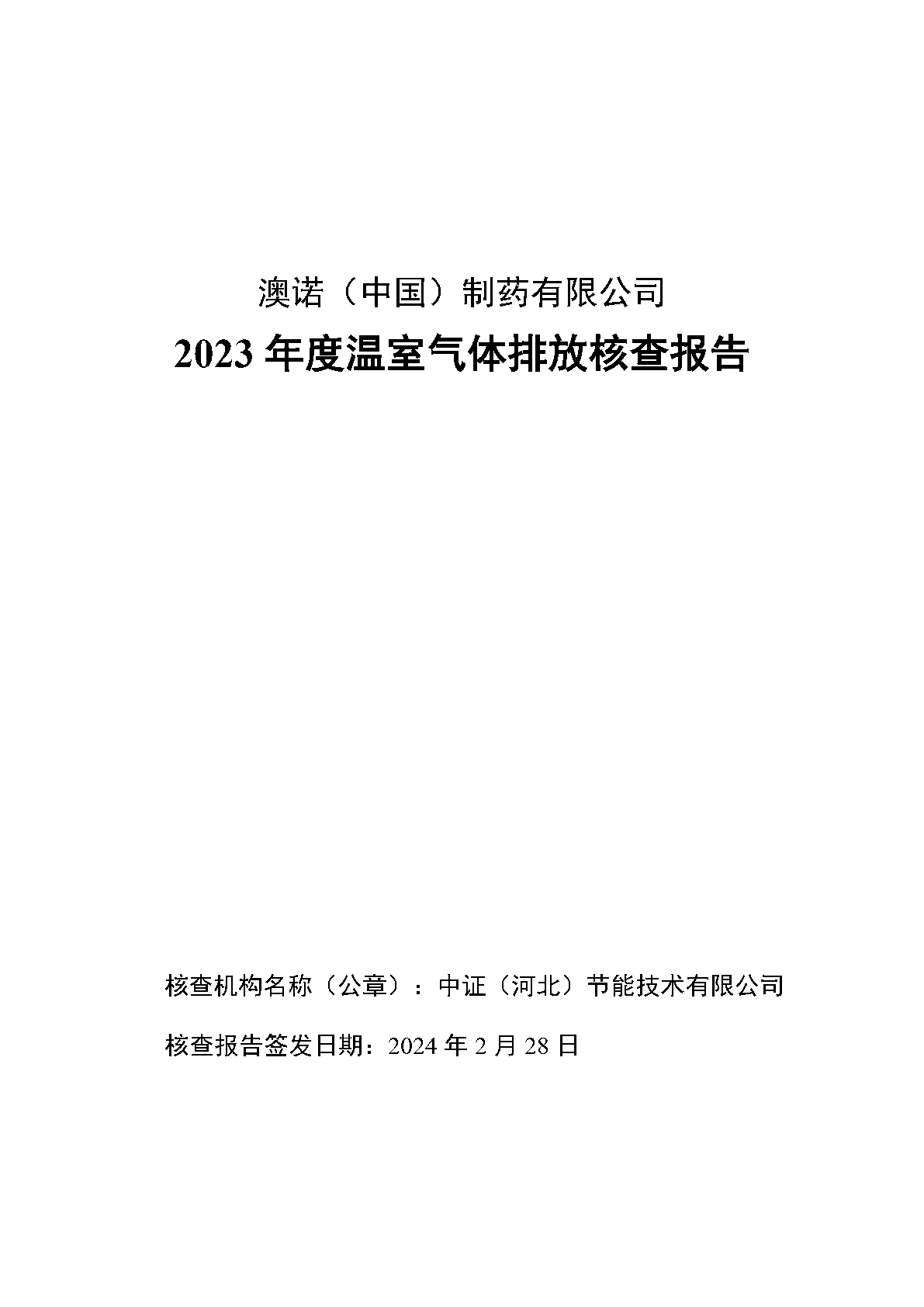 澳诺2023年度温室气体排放核查汇报_Page1