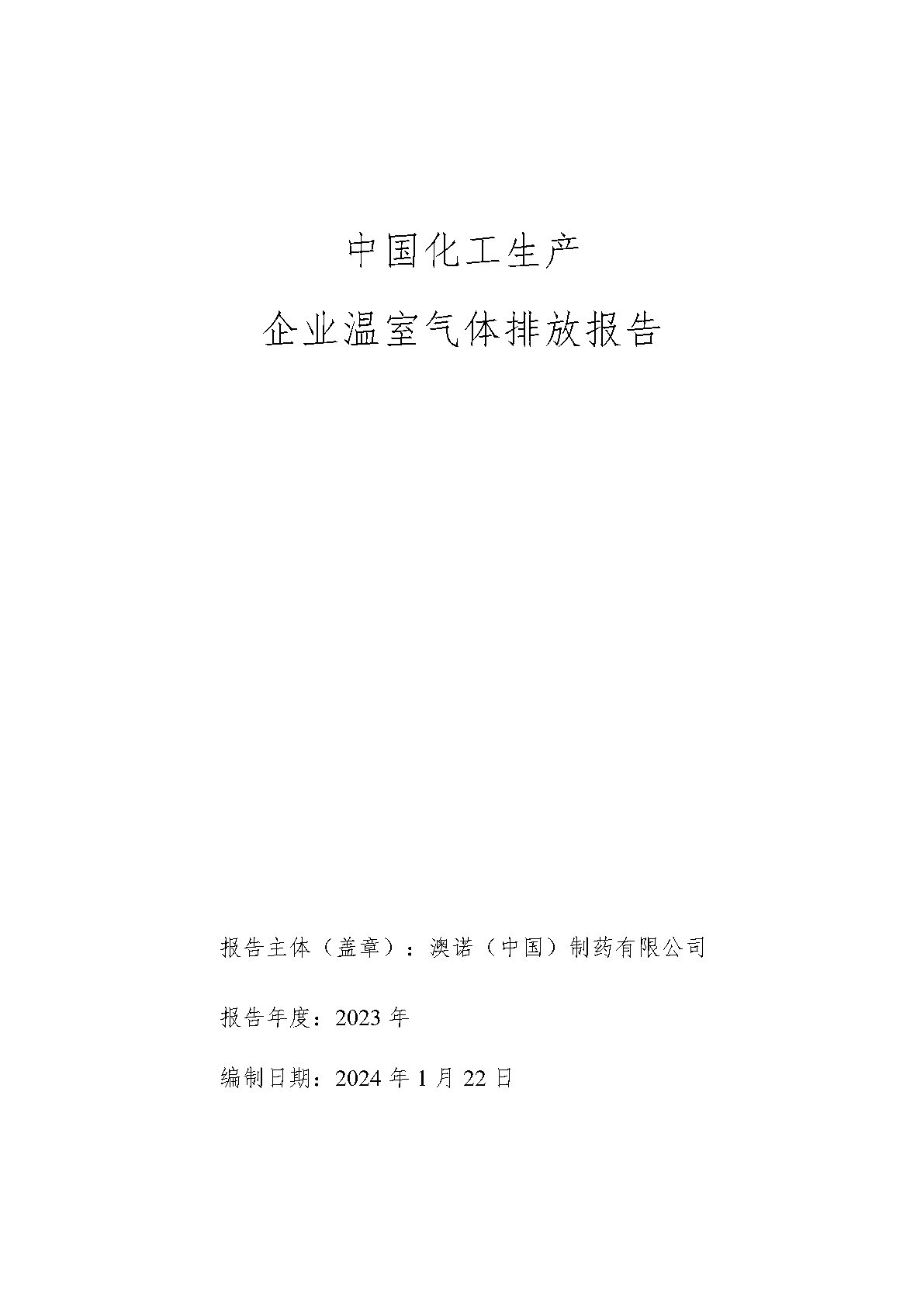 澳诺2023年温室气体排放汇报_Page1