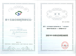 发现2018中国科技发现优良成就奖