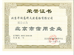 北京市信誉企业