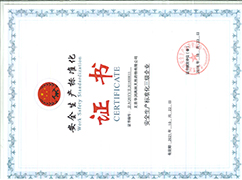 安全出产尺度化