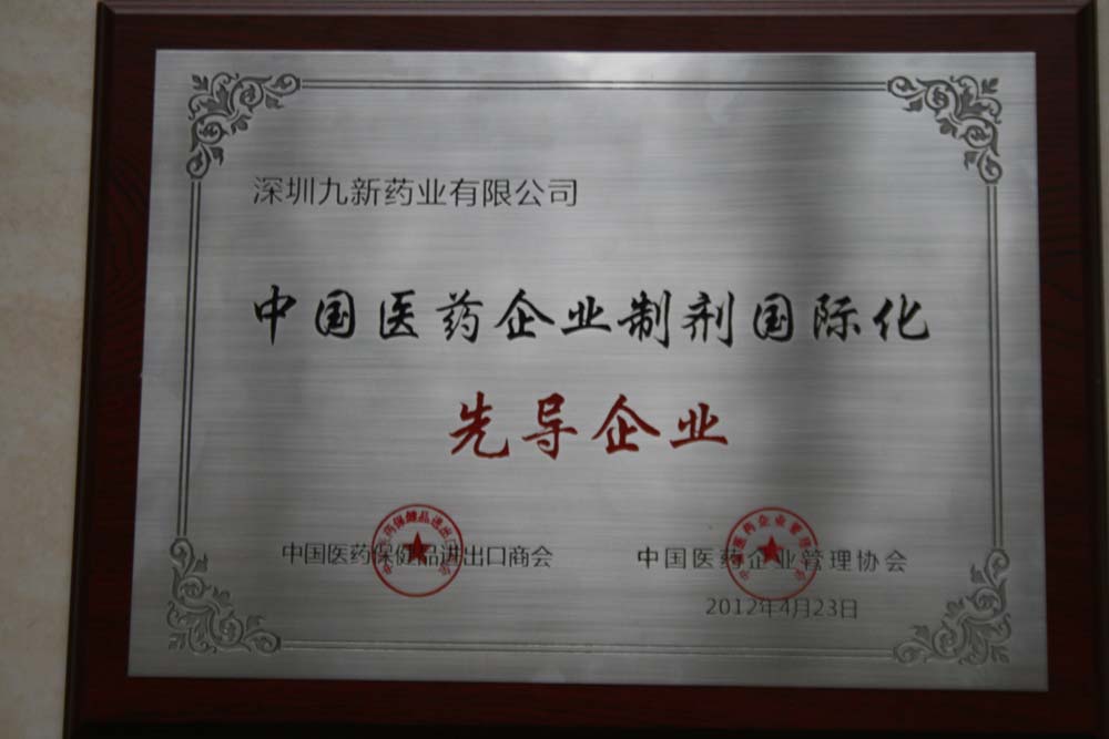 中国医药企业造剂国际化先导企业