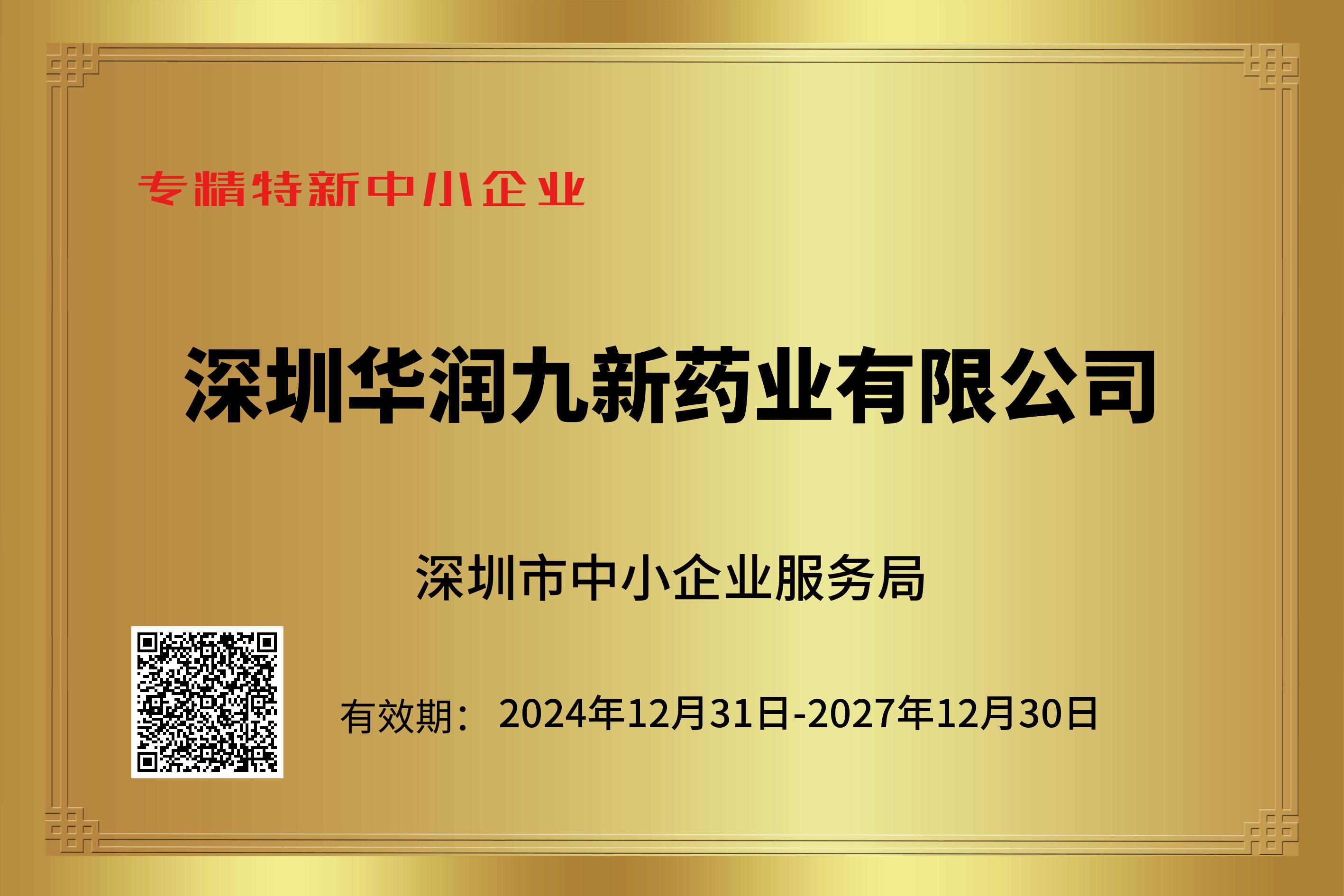 深圳市专精特新中幼企业