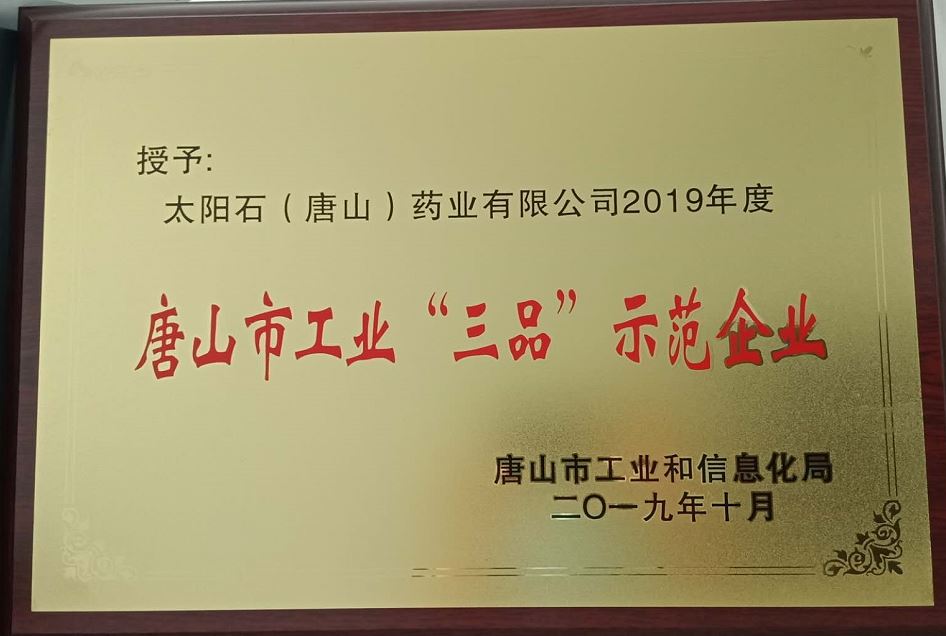 唐山视装三品”示范企业牌匾