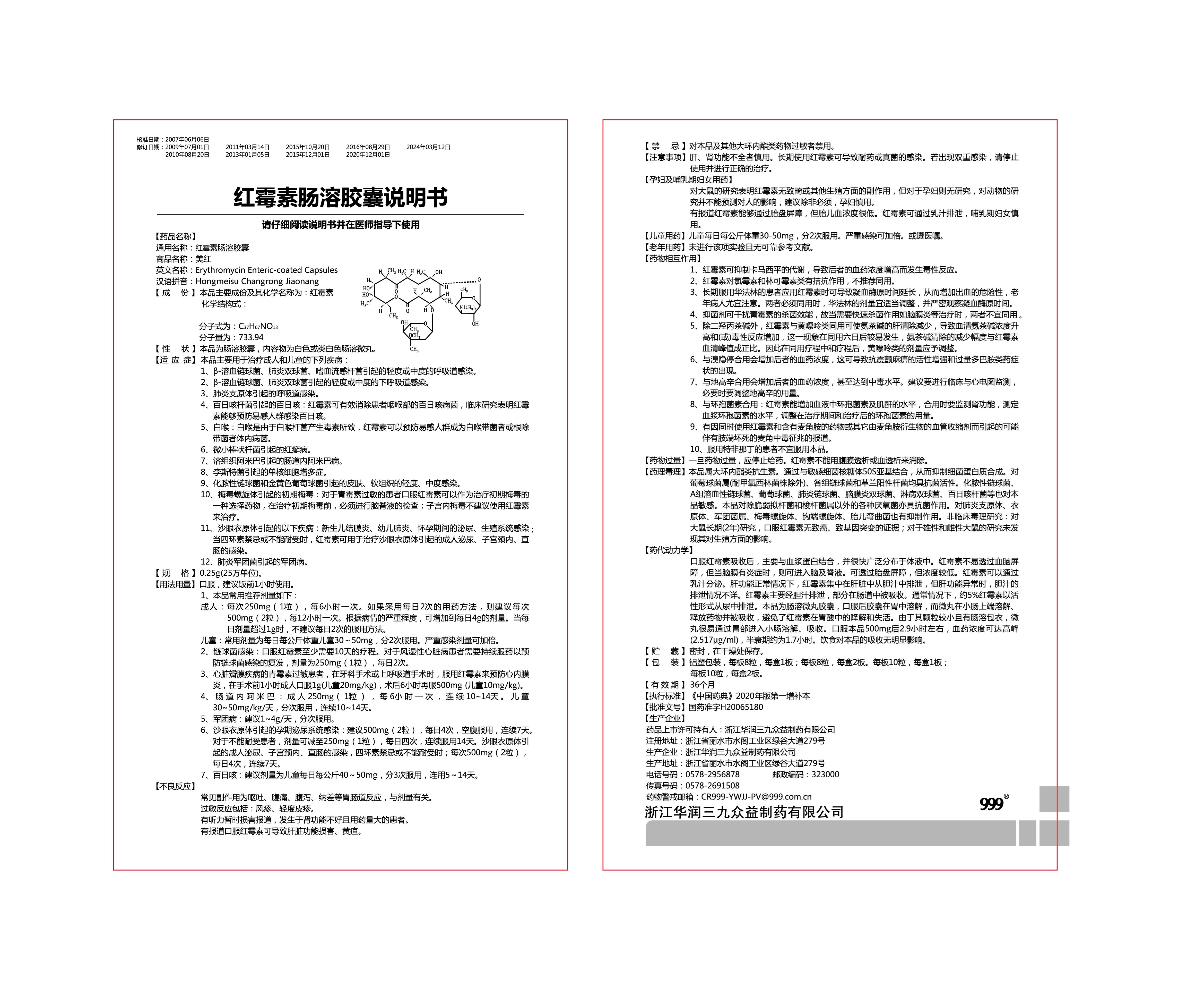 QS-E004-04红霉素肠溶胶囊0.25g说明书