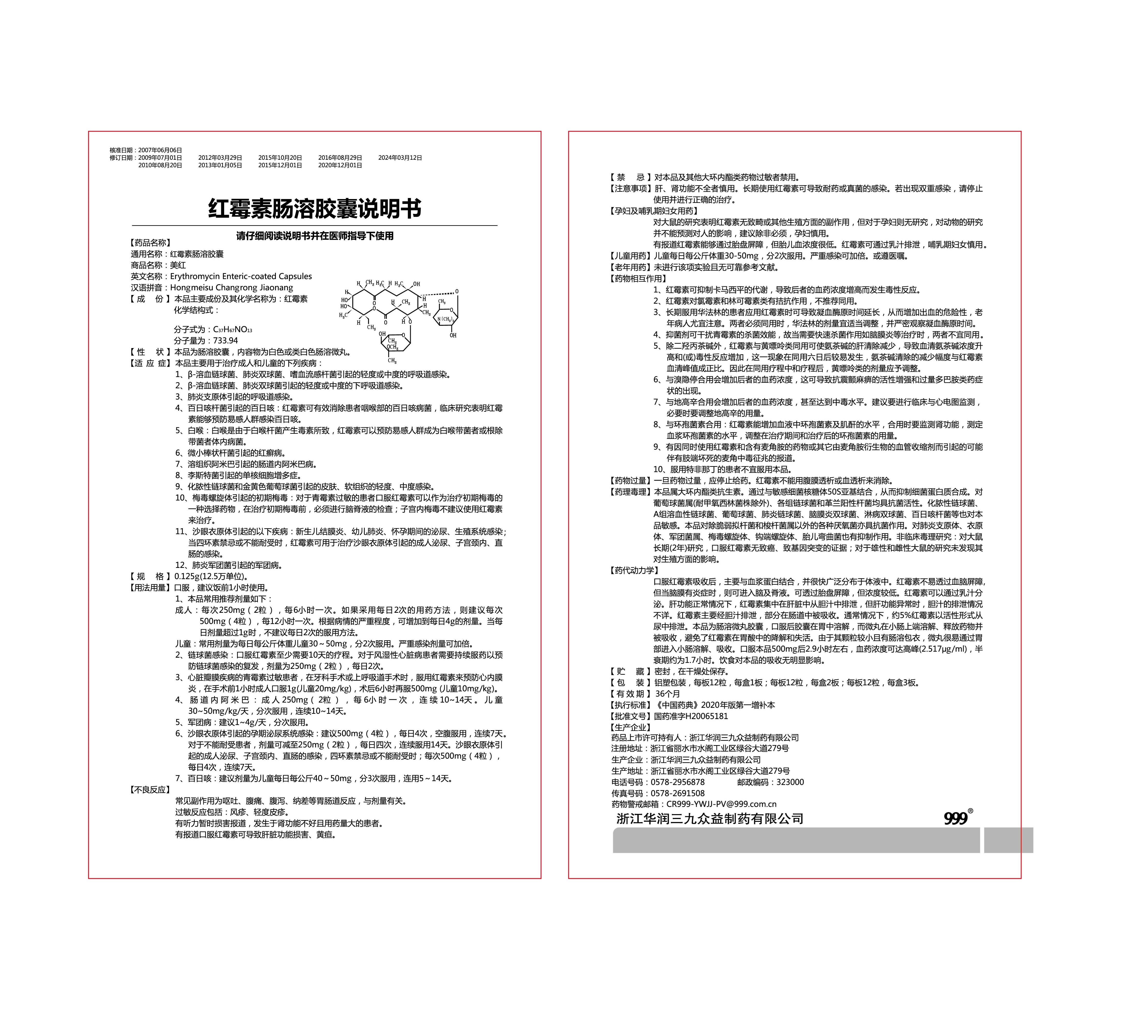 QS-E005-04红霉素肠溶胶囊0.125g说明书