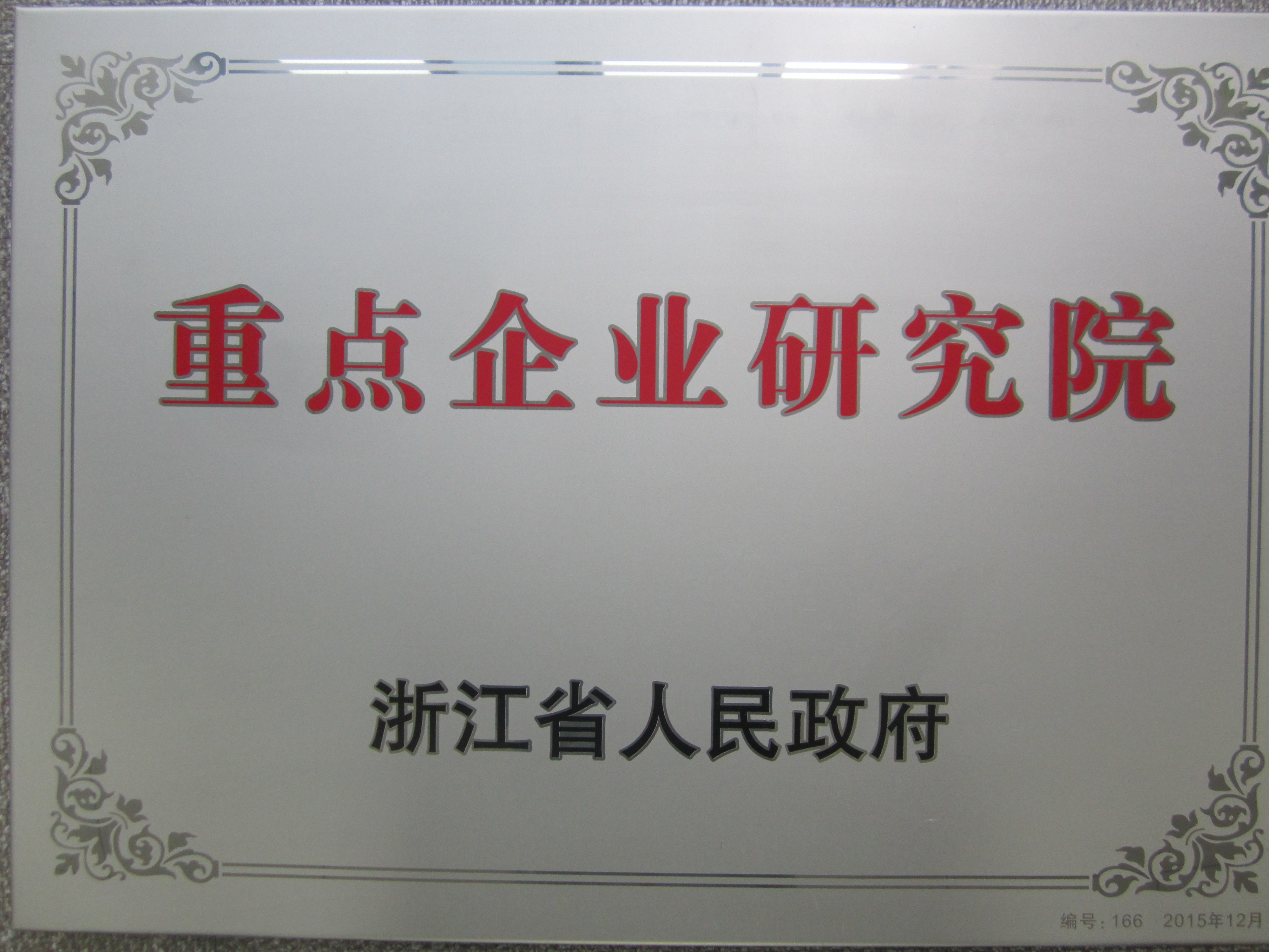 省级沉点企业钻研