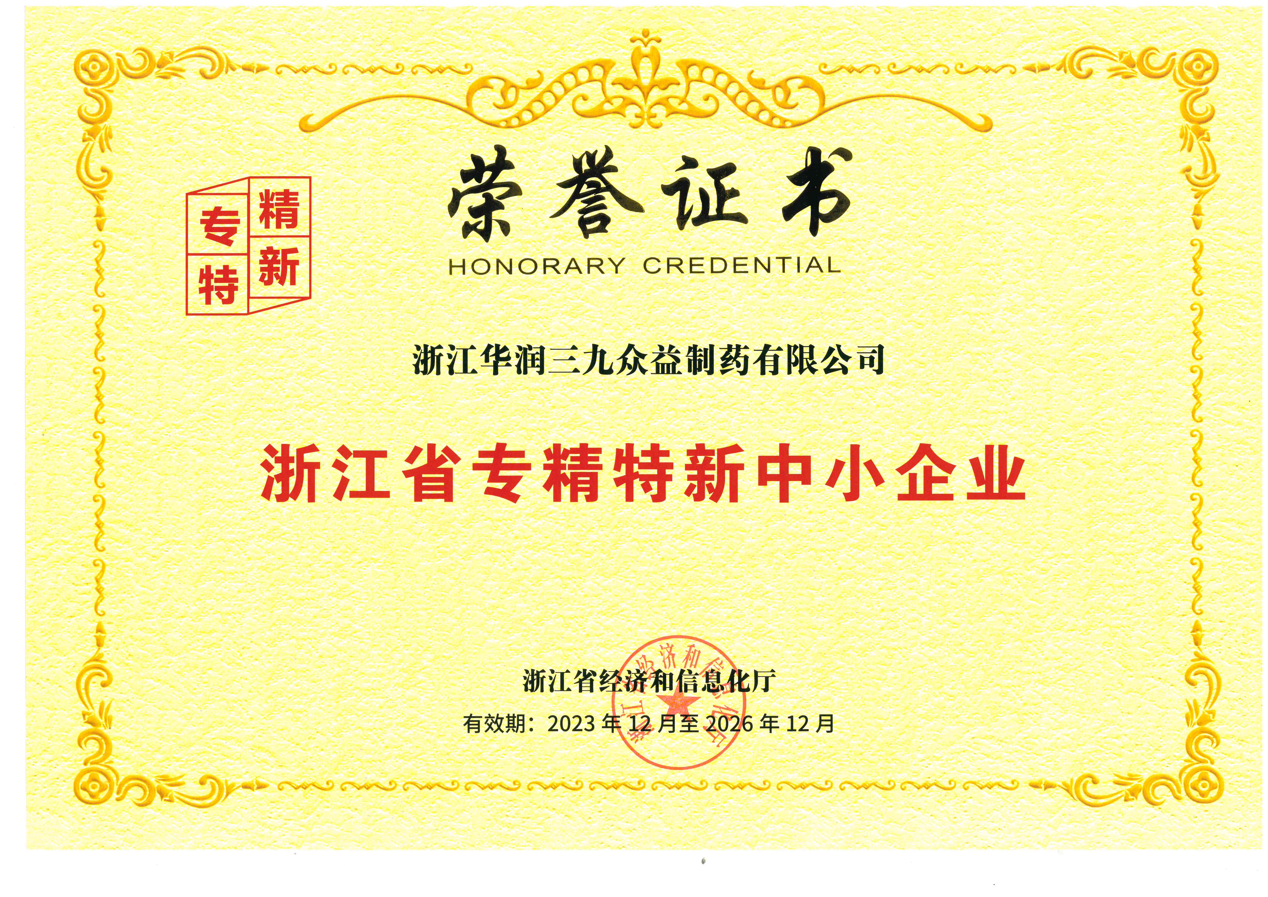 浙江省专精特新中幼企业