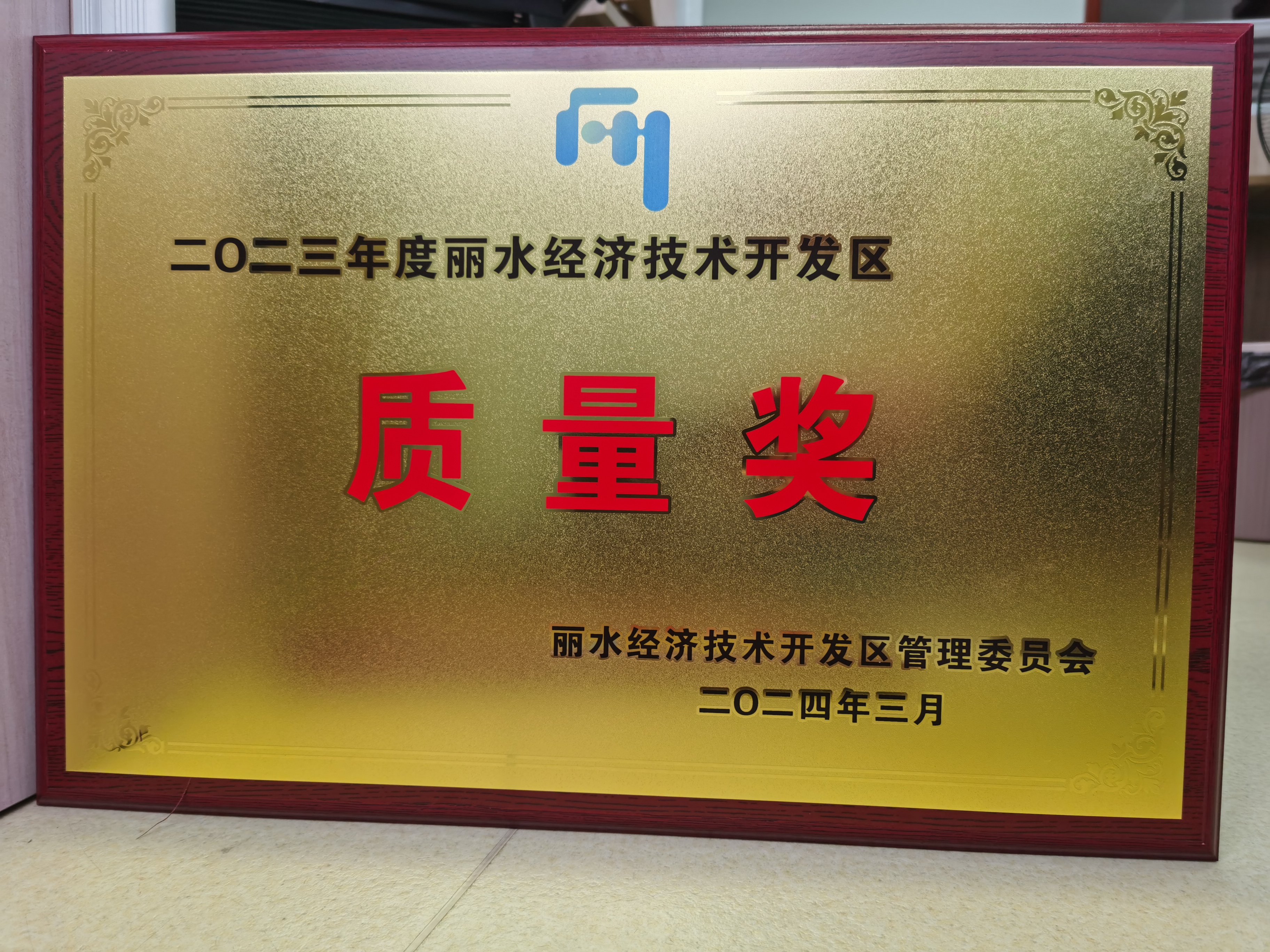 丽水开发区2023年度开发区质量奖