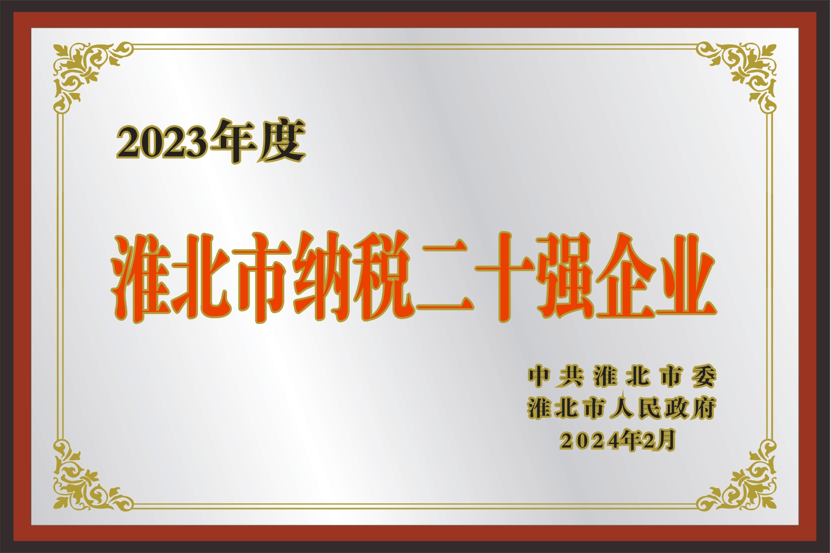 淮北市乃岚二十强企业