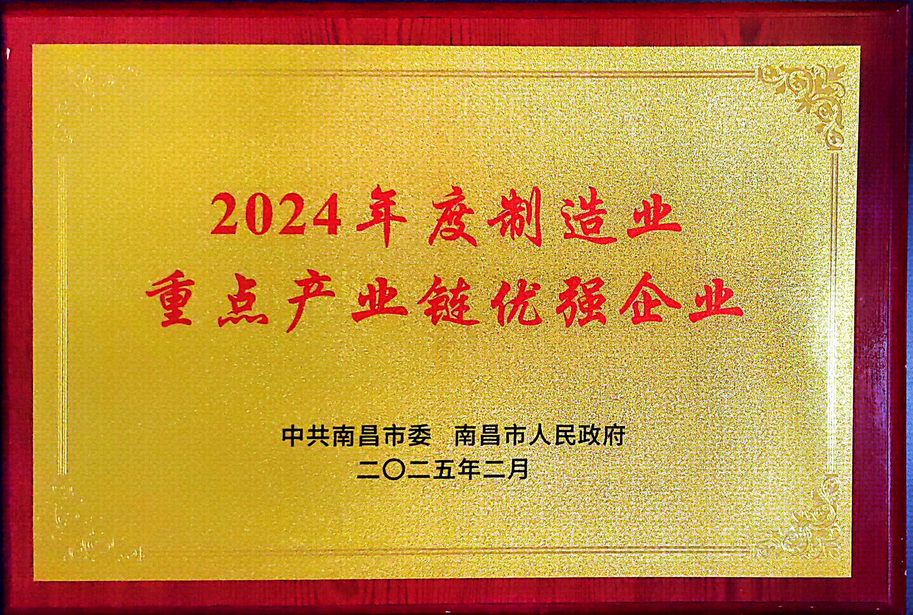 南昌市2024年度造作业沉点产业链优强企业.jpg