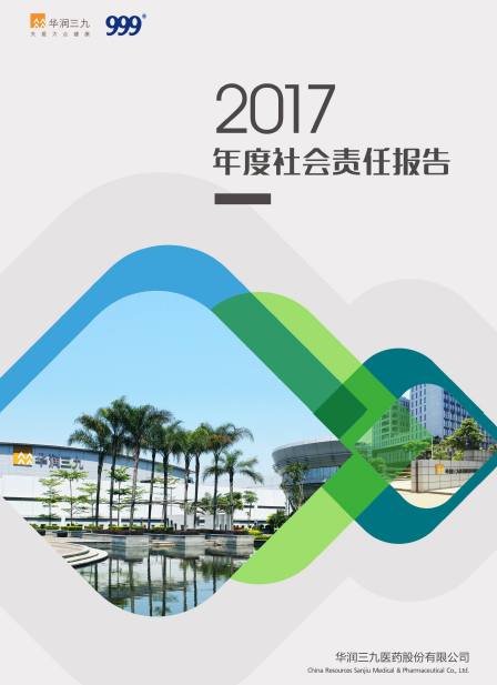 必赢亚洲2017年度社会责任汇报
