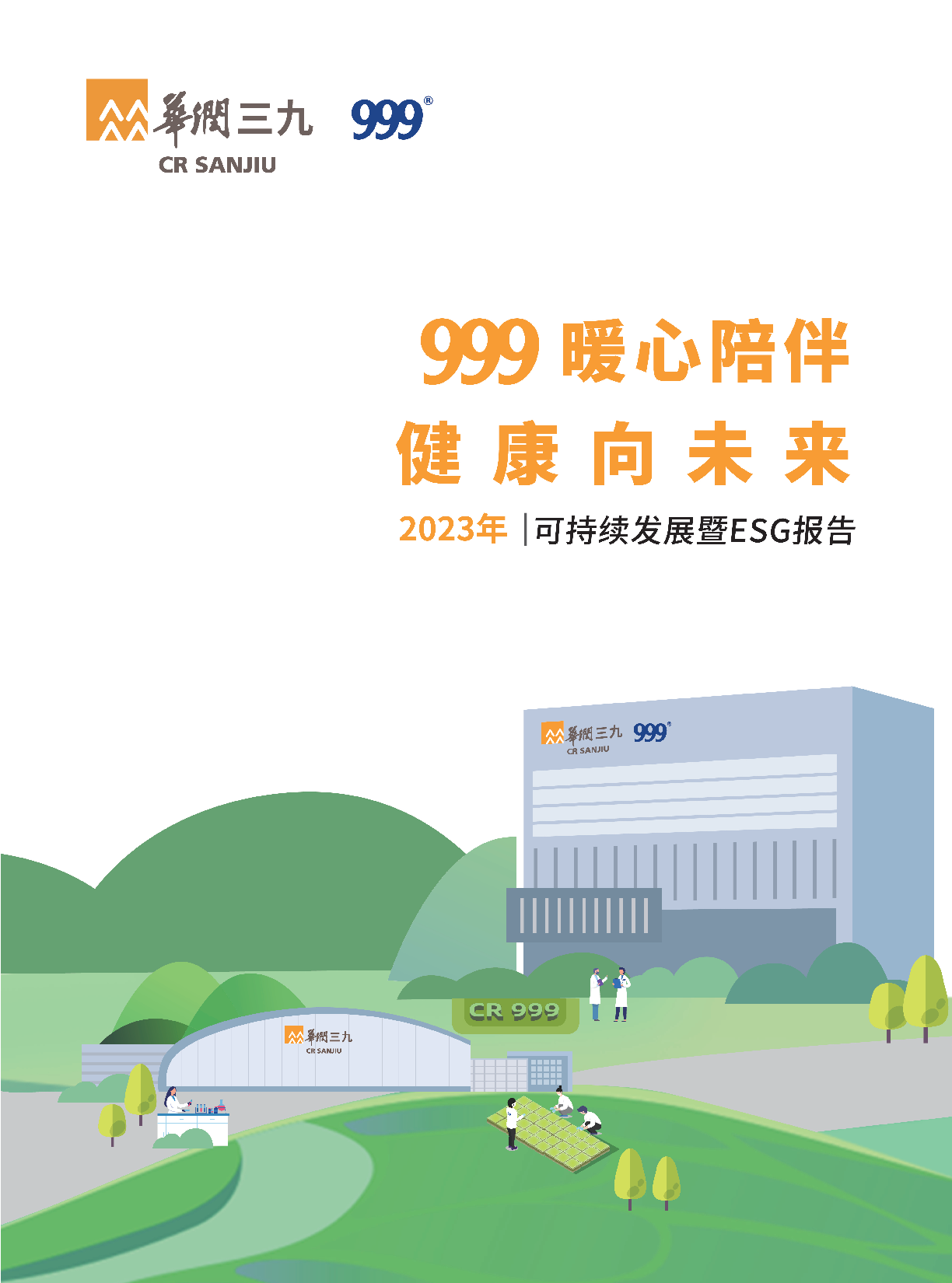 必赢亚洲2023年可持续发展暨ESG汇报