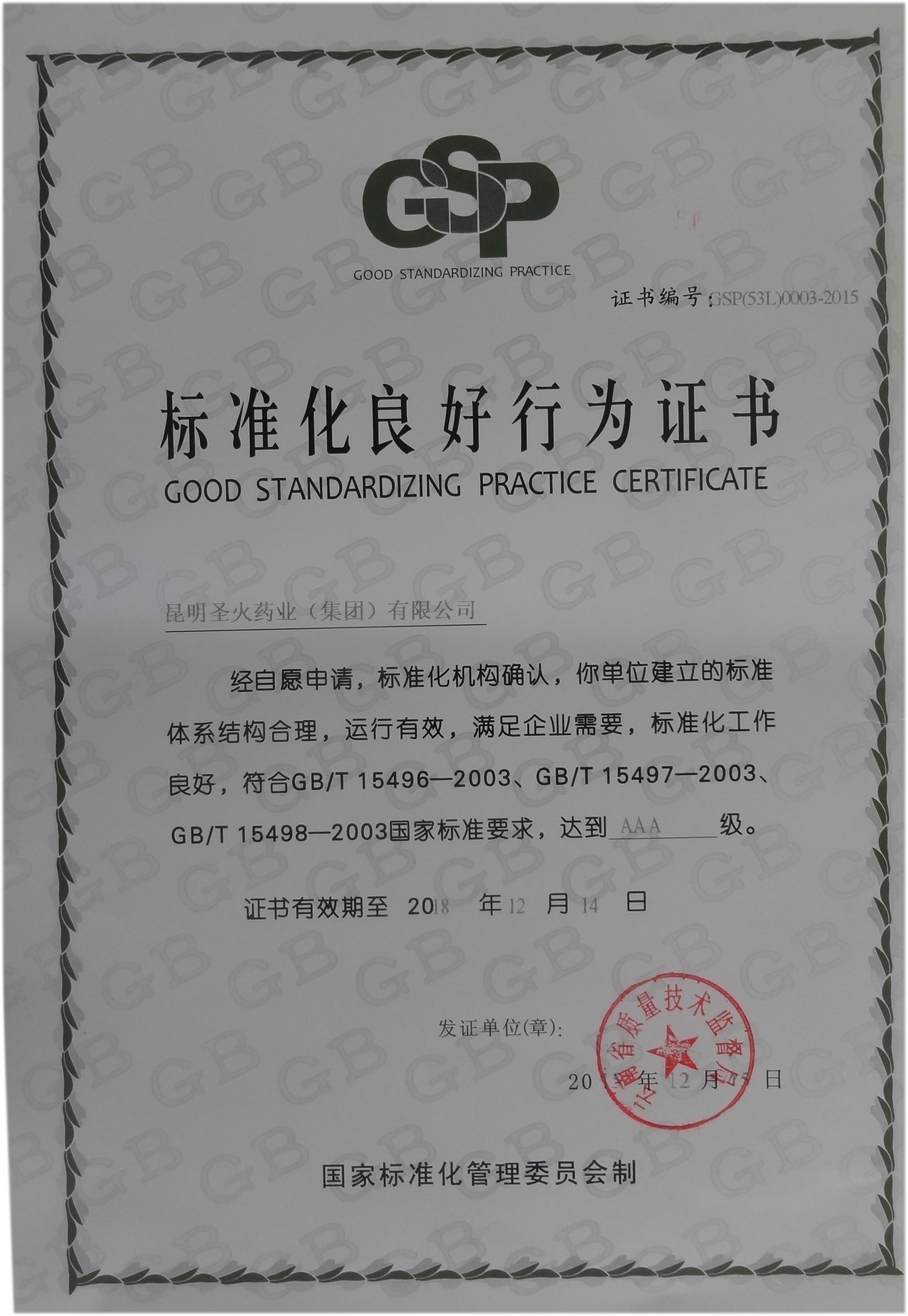 尺度化优良行为证书