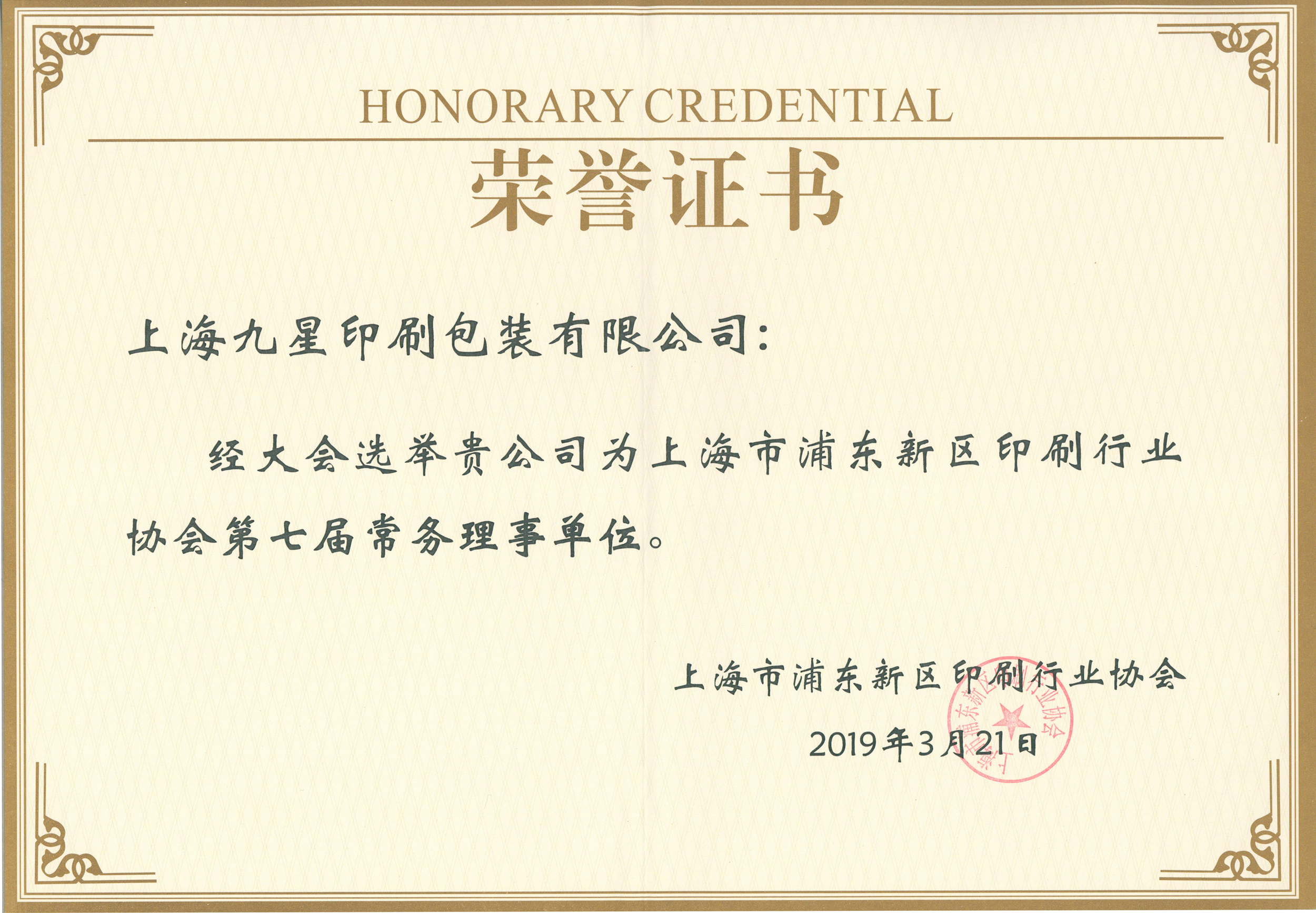 2019年上海市浦东新区印刷行业协会第七届常务理事单元