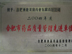 药品质量治理先进单元