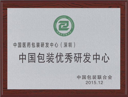 中国包装优良研发中心