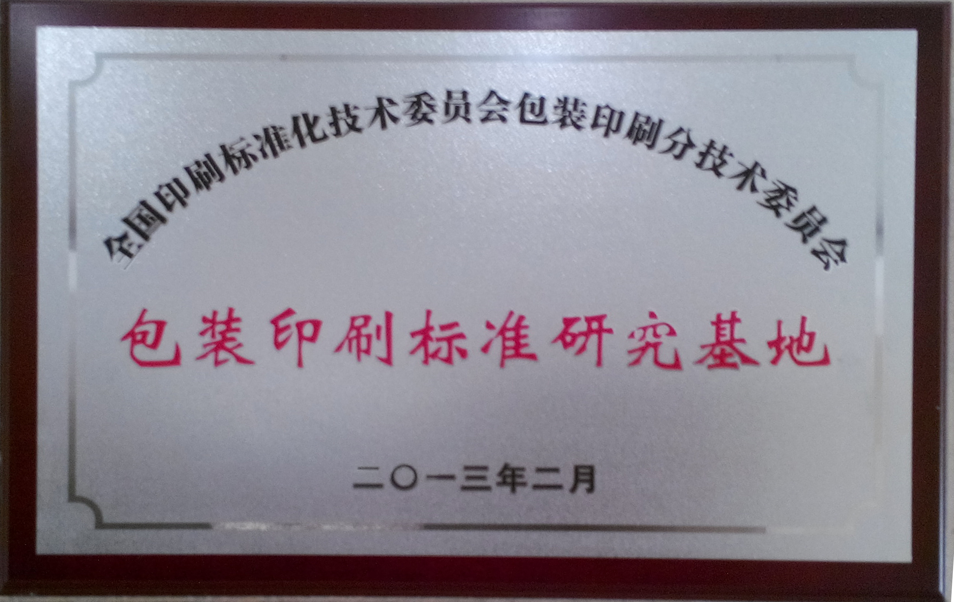 包装印刷尺度钻研基地