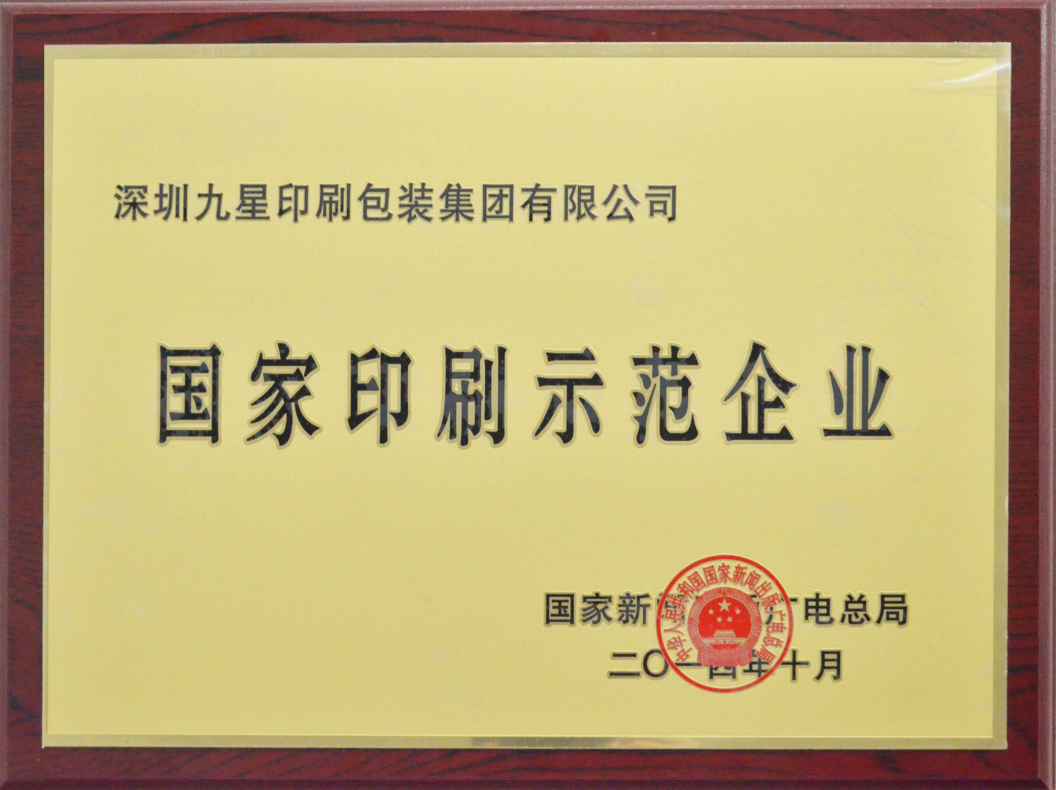 国度印刷示范企业