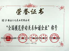 全国圭表劳动关系和谐企业(证书)