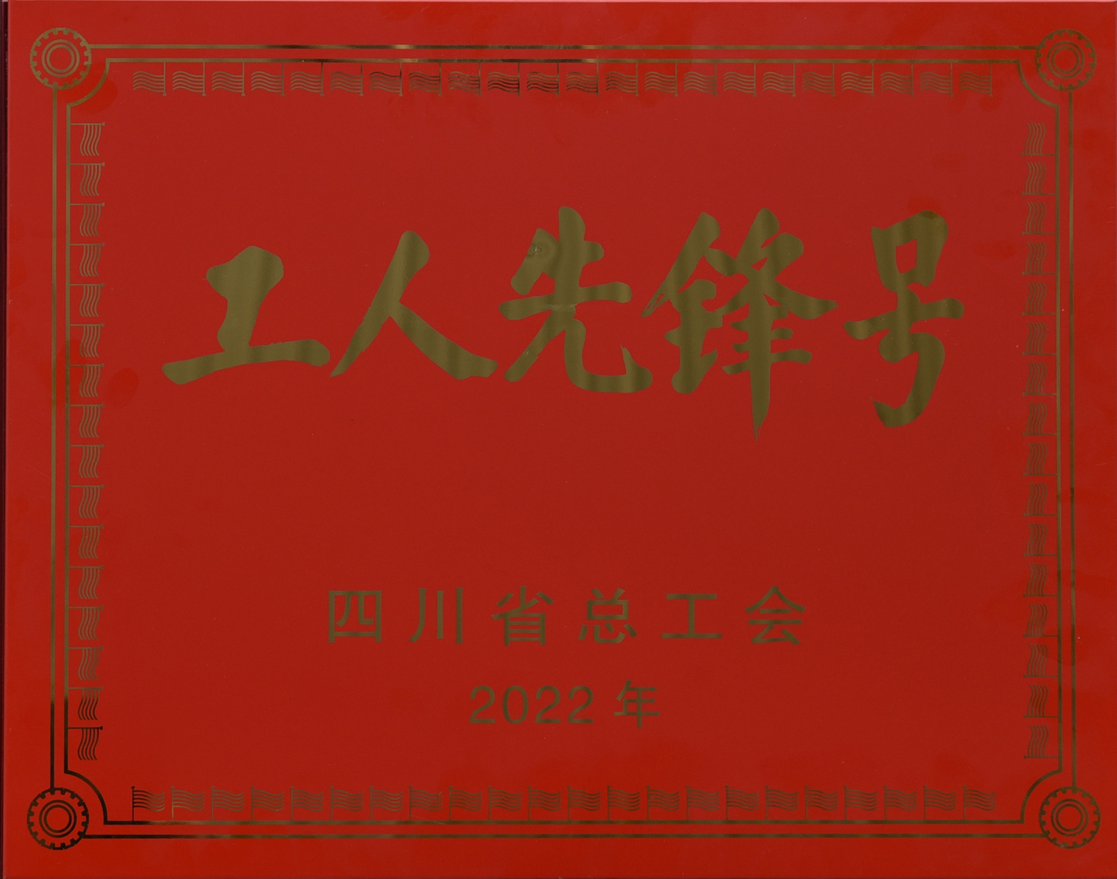 四川省工人前锋号